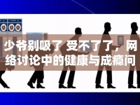 少爺別吸了 受不了了，網(wǎng)絡(luò)討論中的健康與成癮問(wèn)題