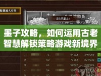 墨子攻略，如何運(yùn)用古老智慧解鎖策略游戲新境界？