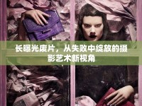 長曝光廢片，從失敗中綻放的攝影藝術(shù)新視角