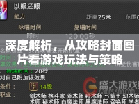 深度解析，從攻略封面圖片看游戲玩法與策略