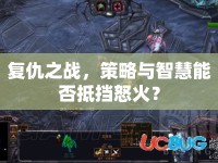 復仇之戰(zhàn)，策略與智慧能否抵擋怒火？