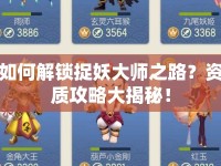 如何解鎖捉妖大師之路？資質(zhì)攻略大揭秘！