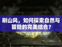 刷山風(fēng)，如何探索自然與冒險的完美結(jié)合？