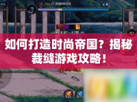如何打造時尚帝國？揭秘裁縫游戲攻略！