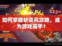 如何掌握斬殺風攻略，成為游戲高手？