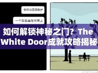 如何解鎖神秘之門(mén)？The White Door成就攻略揭秘！