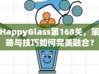HappyGlass第168關(guān)，策略與技巧如何完美融合？