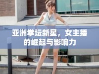 亞洲拳壇新星，女主播的崛起與影響力
