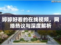 婷婷好看的在線視頻，網(wǎng)絡(luò)熱議與深度解析