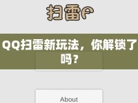 QQ掃雷新玩法，你解鎖了嗎？