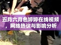 五月六月色婷婷在線視頻，網(wǎng)絡熱議與影響分析