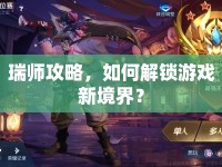 瑞師攻略，如何解鎖游戲新境界？