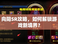 向陽SR攻略，如何解鎖游戲新境界？