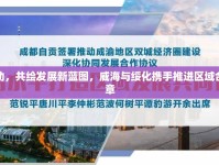 雙城聯(lián)動(dòng)，共繪發(fā)展新藍(lán)圖，威海與綏化攜手推進(jìn)區(qū)域合作新篇章