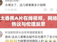 太香蕉A片在線視頻，網(wǎng)絡(luò)熱議與倫理反思