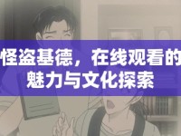 怪盜基德，在線觀看的魅力與文化探索