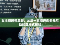 女主播場景革新，從單一直播邁向多元互動(dòng)的沉浸式體驗(yàn)