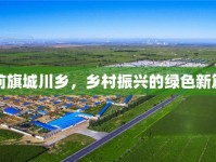 鄂前旗城川鄉(xiāng)，鄉(xiāng)村振興的綠色新篇章