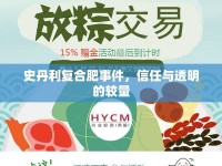 史丹利復(fù)合肥事件，信任與透明的較量