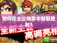 如何在主公饒命中智取勝利？