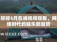 婷婷5月在線視頻觀看，網(wǎng)絡(luò)時代的娛樂新趨勢