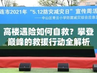 高樓遇險如何自救？攀登巔峰的救援行動全解析