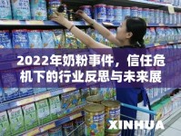 2022年奶粉事件，信任危機下的行業(yè)反思與未來展望
