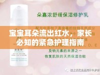 寶寶耳朵流出紅水，家長必知的緊急護(hù)理指南