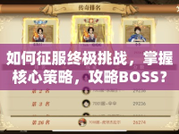 如何征服終極挑戰(zhàn)，掌握核心策略，攻略BOSS？