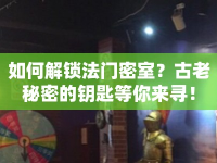 如何解鎖法門密室？古老秘密的鑰匙等你來尋！
