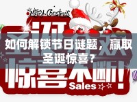 如何解鎖節(jié)日謎題，贏取圣誕驚喜？