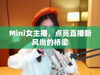 Mini女主播，點(diǎn)亮直播新風(fēng)尚的橋梁