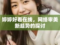 婷婷好看在線，網(wǎng)絡審美新趨勢的探討