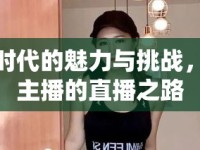 新時代的魅力與挑戰(zhàn)，女主播的直播之路