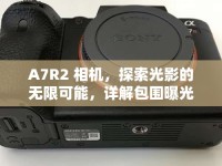 A7R2 相機(jī)，探索光影的無限可能，詳解包圍曝光技巧