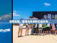 湖南追星，便捷與熱潮的交響樂章
