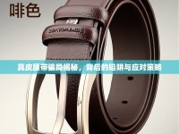 真皮腰帶騙局揭秘，背后的陷阱與應(yīng)對策略