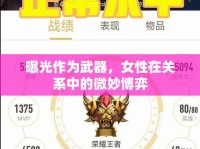 曝光作為武器，女性在關(guān)系中的微妙博弈