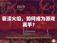 褻瀆火焰，如何成為游戲高手？