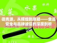 德青源，從輝煌到質(zhì)疑——食品安全與品牌誠(chéng)信的深度剖析
