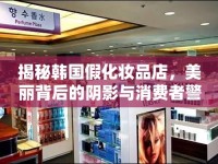 揭秘韓國假化妝品店，美麗背后的陰影與消費(fèi)者警鐘