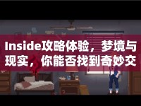 Inside攻略體驗(yàn)，夢(mèng)境與現(xiàn)實(shí)，你能否找到奇妙交織的真相？