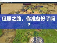 征服之路，你準(zhǔn)備好了嗎？