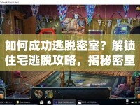如何成功逃脫密室？解鎖住宅逃脫攻略，揭秘密室之謎！