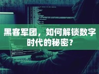 黑客軍團，如何解鎖數字時代的秘密？