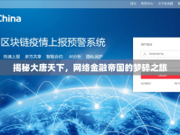 揭秘大唐天下，網(wǎng)絡(luò)金融帝國的夢(mèng)碎之旅