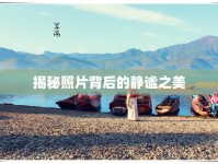 揭秘照片背后的靜謐之美