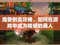 魔獸倒賣攻略，如何在游戲中成為精明的商人