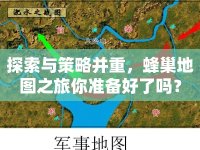 探索與策略并重，蜂巢地圖之旅你準備好了嗎？
