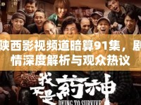 陜西影視頻道暗算91集，劇情深度解析與觀眾熱議